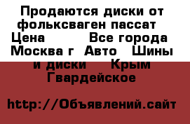 Продаются диски от фольксваген пассат › Цена ­ 700 - Все города, Москва г. Авто » Шины и диски   . Крым,Гвардейское